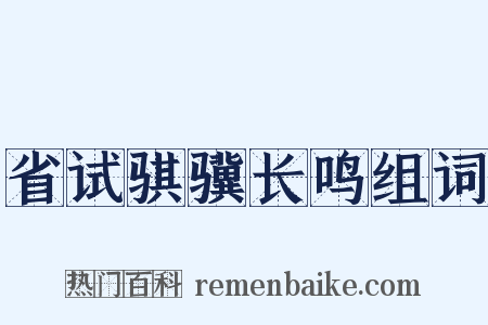 省试骐骥长鸣组词是什么意思的图片